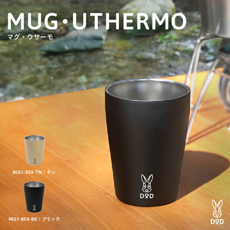 [DOD] マグ・ウサーモ[ DOD 真空断熱マグ 持ちやすい シンプル デザイン 保冷 保温 雑貨 キャンプ アウトドア 送料無料 ]