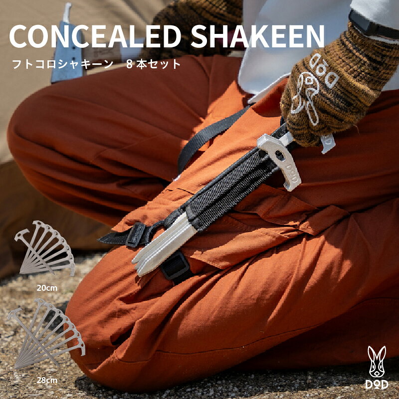 [DOD] フトコロシャキーン[ DOD ペグ 薄型 タープ テント 高強度 ステンレス 鞘付き キャンプ ファミリー アウトドア 送料無料 ]