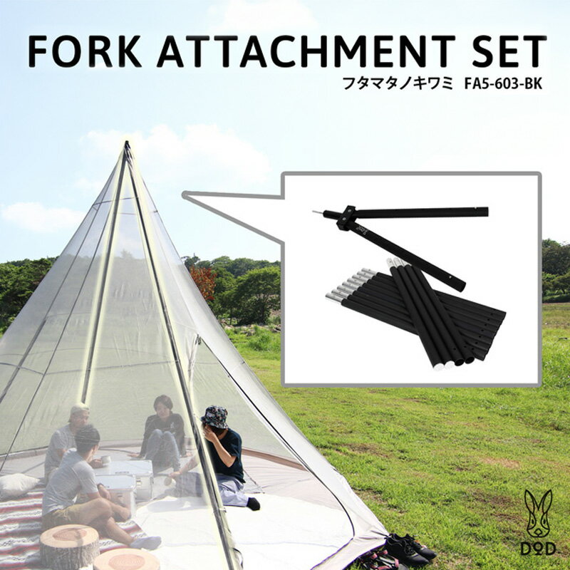 [DOD] フタマタノキワミ( FA5-603-BK )[ DOD ワンポールテント 二又ジョイントパーツ 脚部ポール付き 広くなる アルミ合金ポール 収納付き キャンプ ファミリー アウトドア 送料無料 ]