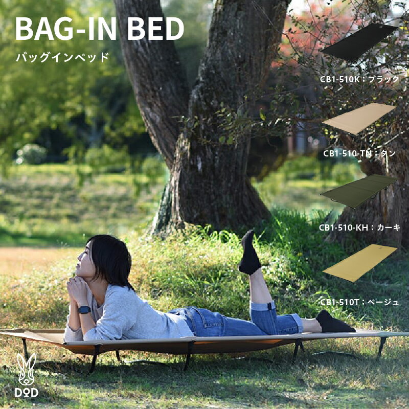 [DOD] バッグインベッド[ DOD ベッド 折り畳み 軽量 持ち運び 簡単組立 キャンプ ファミリー アウトドア 送料無料 ]