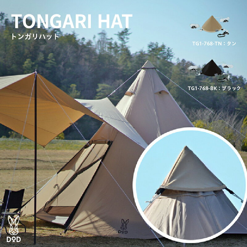 [DOD] トンガリハット[ DOD ワンポールテント用アクセサリ タープ テント 連結 補強材入りポリコットン生地 カラビナ付き キャンプ ファミリー アウトドア 送料無料 ]
