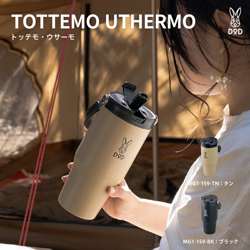 [DOD] トッテモ・ウサーモ[ DOD 真空断熱マグ 大容量 直飲み式 ストロー式 持ちやすい シンプル デザイン 保冷 保温 雑貨 キャンプ アウトドア 送料無料 ]
