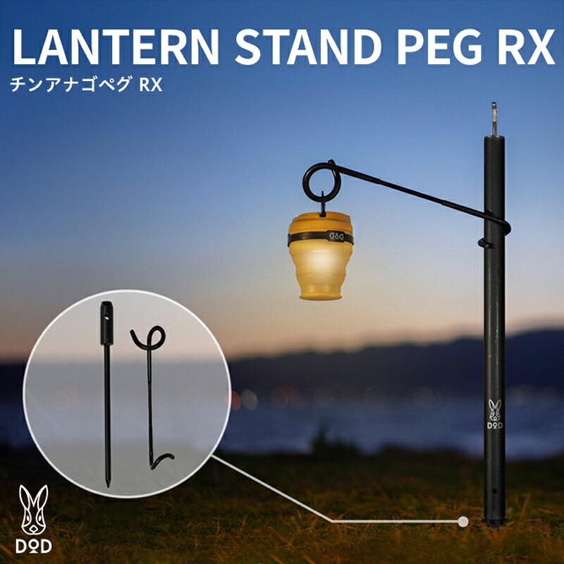 [DOD] チンアナゴペグ RX ( LP5-752-BK )[ DOD 一本脚 ランタンスタンド オリジナルペグ 一本脚構造 ランタンハンガー ビッグタープポール専用設計 キャンプ ファミリー アウトドア 送料無料 ]
