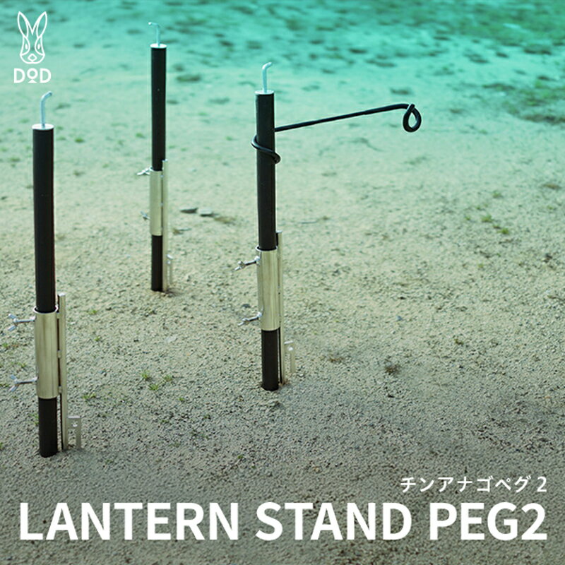 [DOD] チンアナゴペグ 2 ( LP5-635-SL )[ DOD 一本脚 ランタンスタンド オリジナルペグ 一本脚構造 ランタンハンガー キャンプ ファミリー アウトドア 送料無料 ]