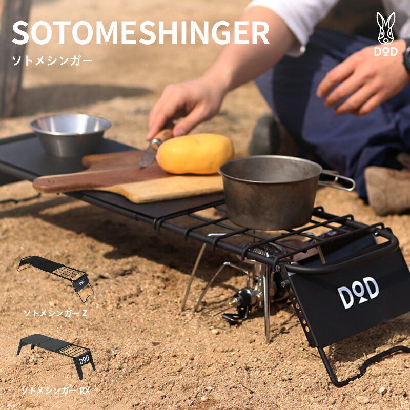 [DOD] ソトメシンガー[ DOD ソロキャンプ システムキッチン ソロテーブル 調理 2口コンロ キャンプ ファミリー アウトドア 送料無料 ]