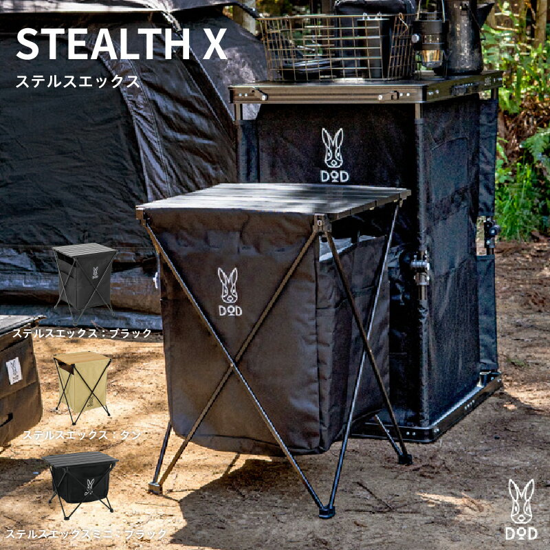 [DOD] ステルスエックス[ DOD ゴミ箱 テーブル 蛇腹式テーブルトップ スマート ダストボックス キャンプ ファミリー アウトドア 送料無料 ]
