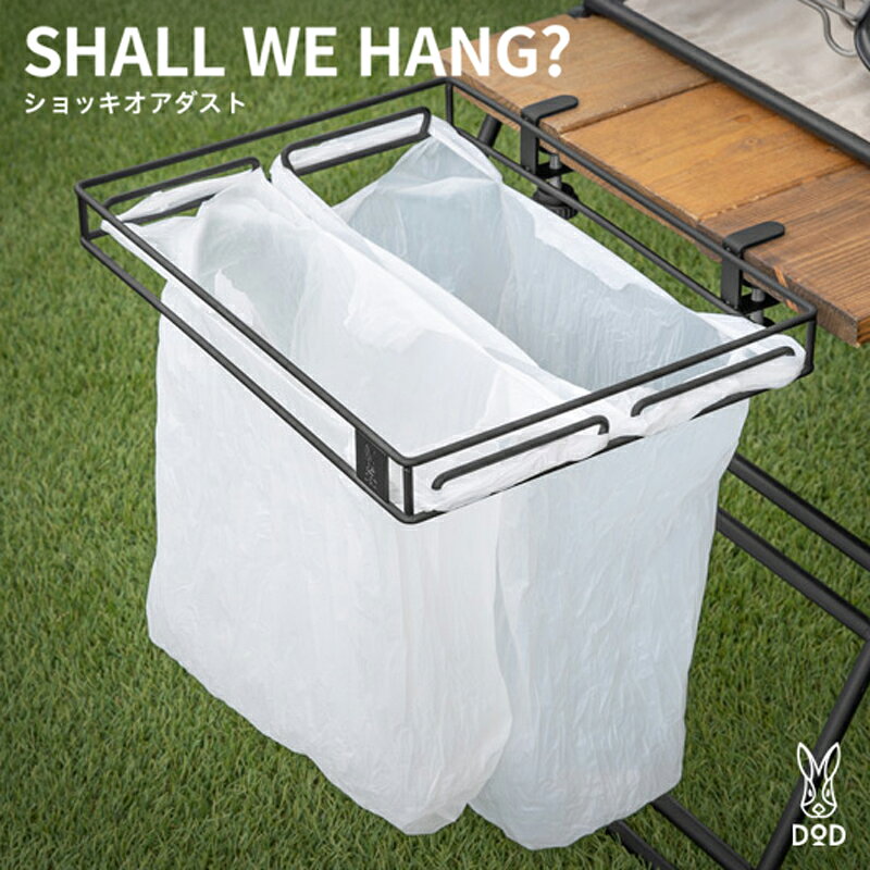 [DOD]ショッキオアダスト( GM1-871-BK )[ DOD ゴミ箱 テーブル 取付 2枚掛け 分別 キャンプ ファミリー アウトドア 送料無料 ]