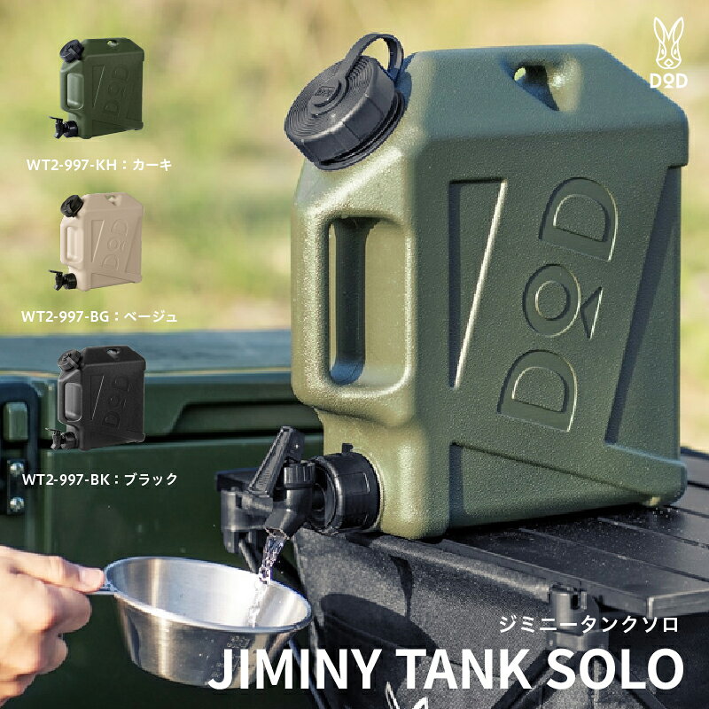 [DOD]ジミニータンク[ DOD ウォータータンク 洗いやすさ 乾きやすさ 10Lサイズ 4〜5人家族 キャンプ ファミリー アウトドア 送料無料 ]