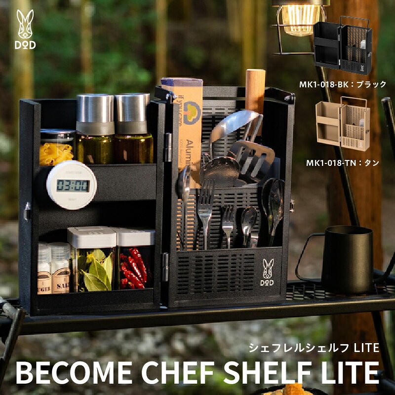 [DOD] シェフレルシェルフ LITE [ DOD 調味料 収納 ケース キッチンシェルフ 持ち運び 軽量 キャンプ アウトドア 送料無料 ]