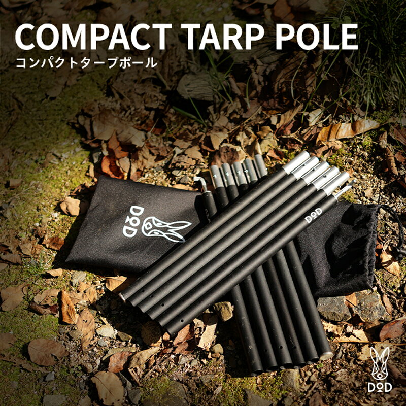 [DOD] コンパクトタープポール( XP1-630-BK )[ DOD タープポール コンパクト 収納 タフ 小人数 アルミ合金製 キャンプ ファミリー アウトドア 送料無料 ]