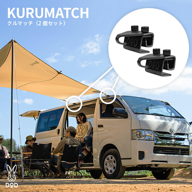 [DOD] クルマッチ(2個セット)( FK3-856-BK )[ DOD タープフック 車用 タープ 簡単取付 収納しやすい キャンプ ファミリー アウトドア 送料無料 ]