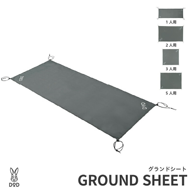 [DOD] グランドシート[ DOD グランドシート 210Dポリエステル 耐水圧5000mm 引っかけるだけ 汚れや雨水 キャンプ ファミリー アウトドア 送料無料 ]
