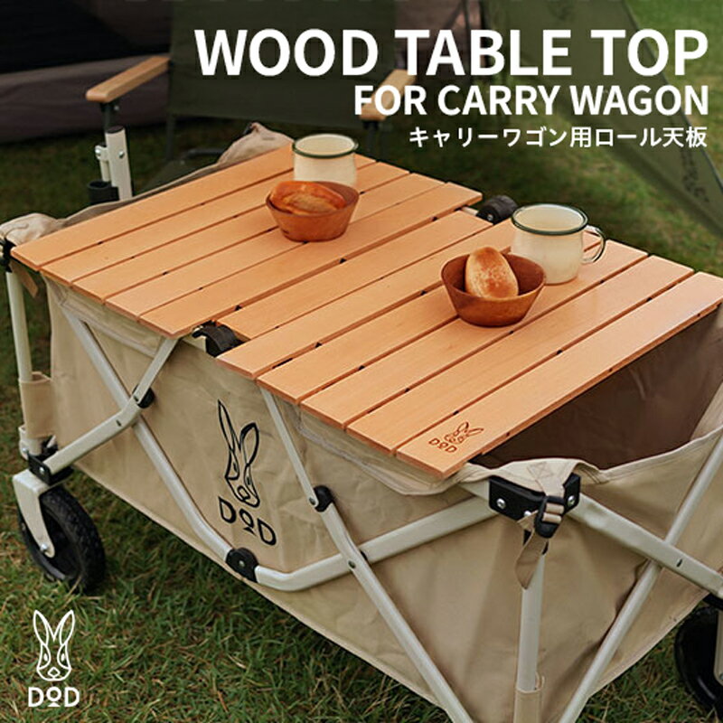 [DOD] キャリーワゴン用ロール天板( GT2-706-WD )[ DOD テーブル ウッド天板 ナチュラル ワゴン 乗せるだけ ずれにくい キャンプ ファミリー アウトドア 送料無料 ]