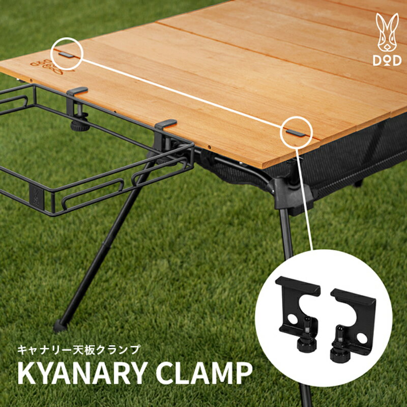 [DOD] キャナリー天板クランプ( GM1-925-BK )[ DOD ショッキオアダスト 取付用 クランプ テーブル 固定 キャンプ ファミリー アウトドア 送料無料 ]