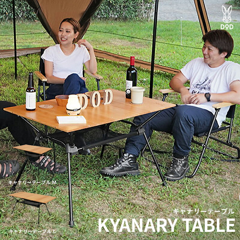 [DOD] キャナリーテーブル[ DOD テーブル 高さ調整 3段階 テーブル キャンプ ファミリー アウトドア 送料無料 ]