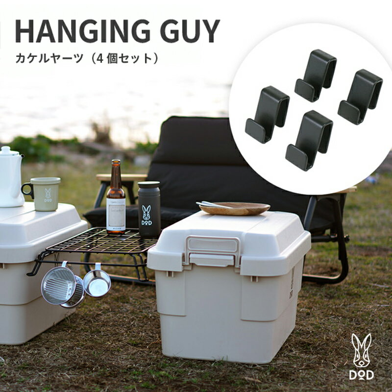 [DOD] カケルヤーツ(4個セット)( FK1-850-BK )[ DOD ヨクミルヤーツ ノセルヤーツ 引っかける テーブル化 簡単取り付け キャンプ ファミリー アウトドア 送料無料 ]