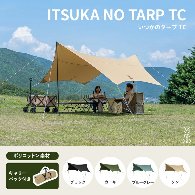 [DOD] いつかのタープ TC [ DOD タープ ヘキサタープ ベーシック ポリコットン素材 火の粉に強い キャンプ ファミリー アウトドア 送料無料 ]