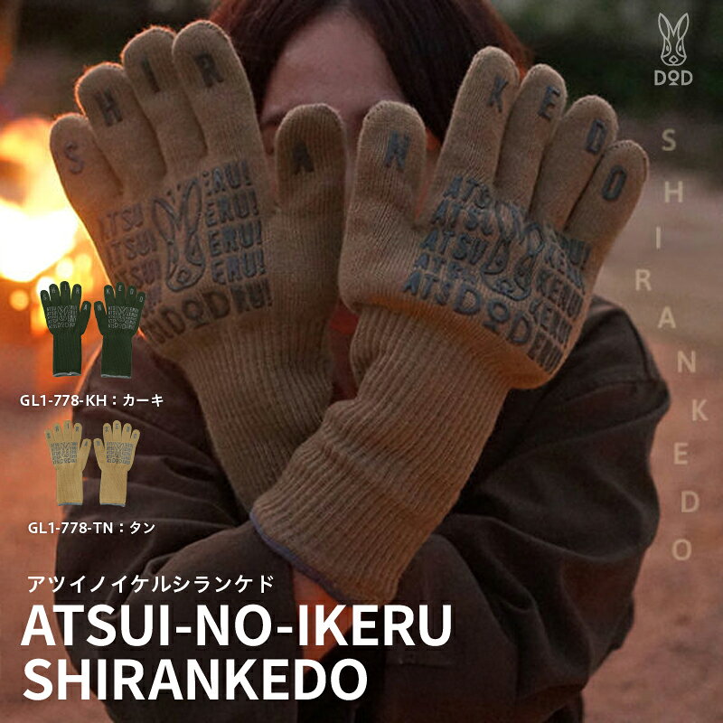 [DOD] アツイノイケルシランケド [ DOD 軍手 耐熱素材 滑り止め付き 作業 手首までガード 洗濯洗い可 キャンプ ファミリー アウトドア 送料無料 ]
