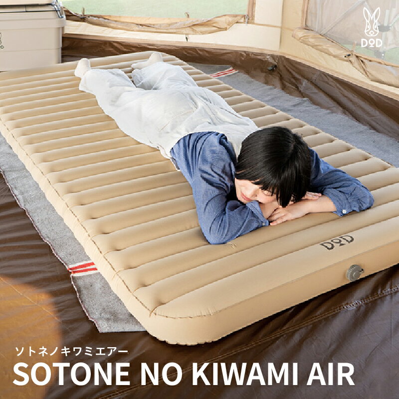 [DOD]ソトネノキワミエアー[ DOD エアマット キャンプ用 シーツ付き 持ち運び コンパクト もちふわ 寝心地 キャンプ ファミリー アウトドア 送料無料 ]