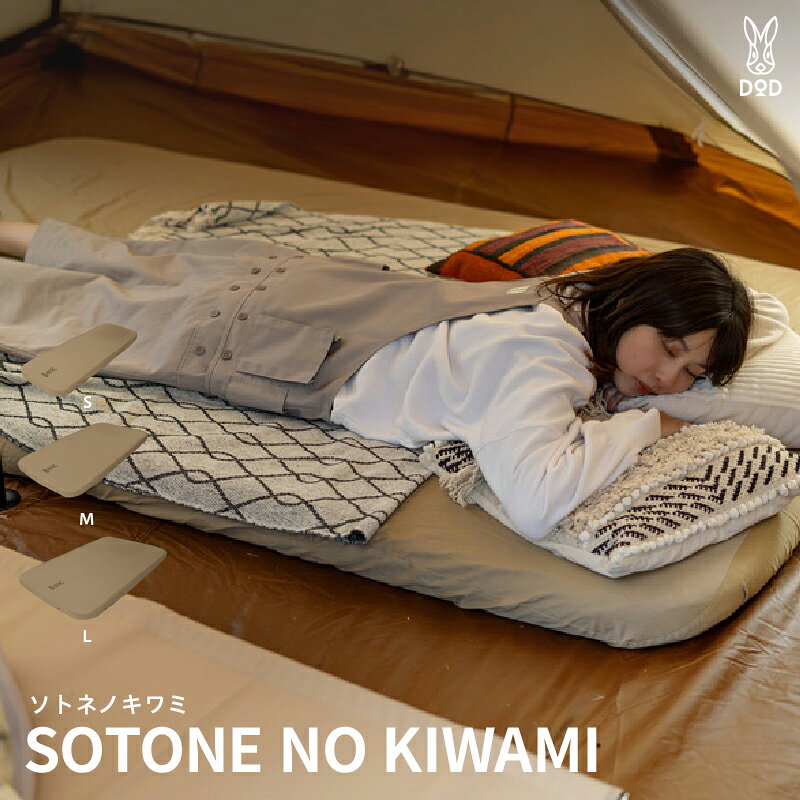 [DOD]ソトネノキワミ[ DOD マット キャンプ用 オートマチックエアバルブ ウレタン コンパクト 伸縮性素材 寝心地 キャンプ ファミリー アウトドア 送料無料 ]