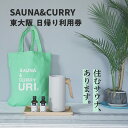 【ふるさと納税】SAUNA&CURRY URI 東大阪 日帰り利用券〈閑静な住宅街の一軒家をリノベーションしたプライベートサウナ付き宿泊施設〉 【 サウナ プライベート 温度 湿度 一軒家 サウナ付モデルルーム HARVIA セルフロウリュ 水風呂 日帰り 宿泊 送料無料 】