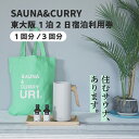 【ふるさと納税】SAUNA&CURRY URI 東大阪 1泊2日宿泊利用券〈閑静な住宅街の一軒家をリノベーションしたプライベートサウナ付き宿泊施設〉 【 サウナ プライベート 温度 湿度 一軒家 サウナ付モデルルーム HARVIA セルフロウリュ 水風呂 日帰り 宿泊 送料無料 】