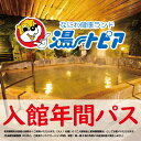 【ふるさと納税】なにわ健康ランド湯〜トピア 年間パスポート券 〈複数のお風呂やサウナをご利用いただけます〉【 湯〜トピア 健康ランド お風呂 入館券 年間パスポ...