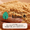 【ふるさと納税】手ぶらで温活!『瓢箪山の発酵温浴bino木』で最高の酵素浴体験を♪ 3名様まで貸し切り〈100分〉チケット 【 酵素浴 ファスティング デトック...