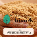 【ふるさと納税】手ぶらで温活!『瓢箪山の発酵温浴bino木』で最高の酵素浴体験を♪ ペア2名様貸し切り〈100分〉チケット 【 酵素浴 ファスティング デトック...