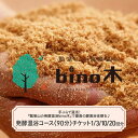 【ふるさと納税】手ぶらで温活!『瓢箪山の発酵温浴bino木』で最高の酵素浴体験を♪ 発酵温浴コース〈90分〉チケット 【 酵素浴 ファスティング デトックス 酵...