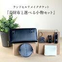 【ふるさと納税】ランドセルリメイクチケット『長財布と選べる小物セット』 〈大切に使われたランドセルをリメイクいたします〉【 長財布 ランドセル リメイク 小物 ...