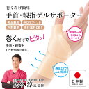 【ふるさと納税】 巻くだけ簡単 手首・親指ゲルサポーター(PP仕様)〈巻くだけでピタッ!手首をしっかりホールド〉【 手首 親指 サポーター ゲル素材 粘着力 快適 伸縮性 薄くて軽い 水仕事OK 男女兼用 左右兼用 親指サポート 送料無料 】