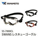 【ふるさと納税】SWANSレスキューゴーグル 【SS-7000CL】 〈傷がつきにくく曇りにくいハイスペック仕様の保護ゴーグル〉【 ゴーグル 安全 衛星 視界確保 曇りにくい 耐衝撃性 寒冷環境 撥水性 防汚性 防災グッズ 送料無料 】