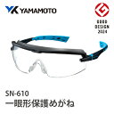 【ふるさと納税】YAMAMOTO一眼形保護めがね【SN-610】 〈眼鏡を着用したままでも併用でき保護ゴーグル〉【 保護メガネ 安全性 防護性 フィット感 密着性 バランス 快適性 高機能 ツインレンズ 防災グッズ くもり止め 送料無料 】