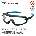【ふるさと納税】YAMAMOTO一眼形保護めがね【SN-610G(ガスケット付)】 〈眼鏡を着用したままでも併用でき保護ゴーグル〉【 保護メガネ 安全性 防護性 フィット感 密着性 バランス 快適性 高機能 ツインレンズ 防災グッズ くもり止め 送料無料 】