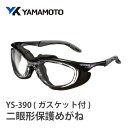 【ふるさと納税】YAMAMOTO二眼形保護めがね【YS-390G ガスケット付】 〈装着性を追求したジャパンフィット設計〉【 保護メガネ 安全 衛星 花粉 異物 対策 防護性能 ジャストフィット くもり止め 紫外線カット 送料無料 】