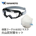 【ふるさと納税】YAMAMOTO火山灰対策セット(保護ゴーグル&DS2マスク) 〈火山灰から身を守る〉【 保護ゴーグル 防塵マスク 使い捨て 火山灰 くもり止め 防災 防災グッズ 送料無料 】