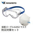 【ふるさと納税】YAMAMOTO防災対策セット(保護ゴーグル&DS2マスク) 〈YAMAMOTOオリジナルの防災対策セット〉【 保護ゴーグル マスク 防じん 自然災害 くもりにくい 傷付きにくい 防災 防災グッズ 送料無料 】