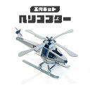 【ふるさと納税】 工作キット ヘリコプター【 工作キット 組立 ものづくり 子ども ヘリコプター おもちゃ 送料無料 】