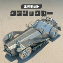 【ふるさと納税】 工作キット クラシックカー【 工作キット 組立 ものづくり 子ども クラシックカー おもちゃ 送料無料 】