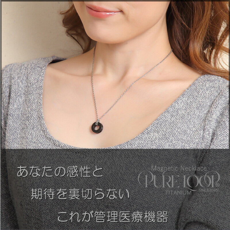 【ふるさと納税】管理医療機器　純チタン永久磁気ネックレス　PURE LOOP　OZリングタイプ 45cm【 純チタン 磁気ネックレス 肩 首 コリ 軽くて丈夫 血行の改善 健康 送料無料 】