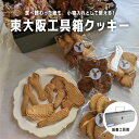 【ふるさと納税】工具箱クッキー【 クッキー 詰め合わせ セット お菓子 洋菓子 きなこ ココア アーモンド サブレ 小物入れ 送料無料 】