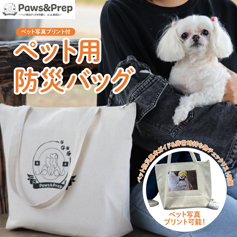 [ペット写真プリント付]ペット用防災バッグ(ペット防災基本ガイド&非常時持ち物チェックリスト同梱)[ ペット用 防災バッグ 保冷バッグ ペット写真プリント付 収納 送料無料 ]