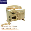 【ふるさと納税】手作り木製ままごとキッチン・魚焼きグリル・タオル掛け付き GHK-H