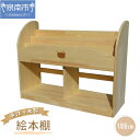 【ふるさと納税】手作り木製 絵本棚 幅100cm 手作り 木製 棚 収納 ギフト プレゼント 贈り物 誕生日 【配送不可地域:沖縄】