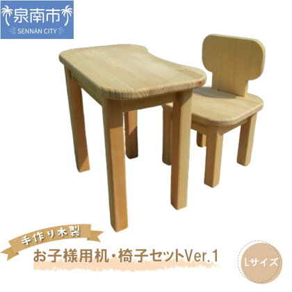 手作り木製 お子様用、机・いすセットVer.1 Lサイズ