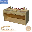 【ふるさと納税】手作り木製 ままごとキッチン KBL-W
