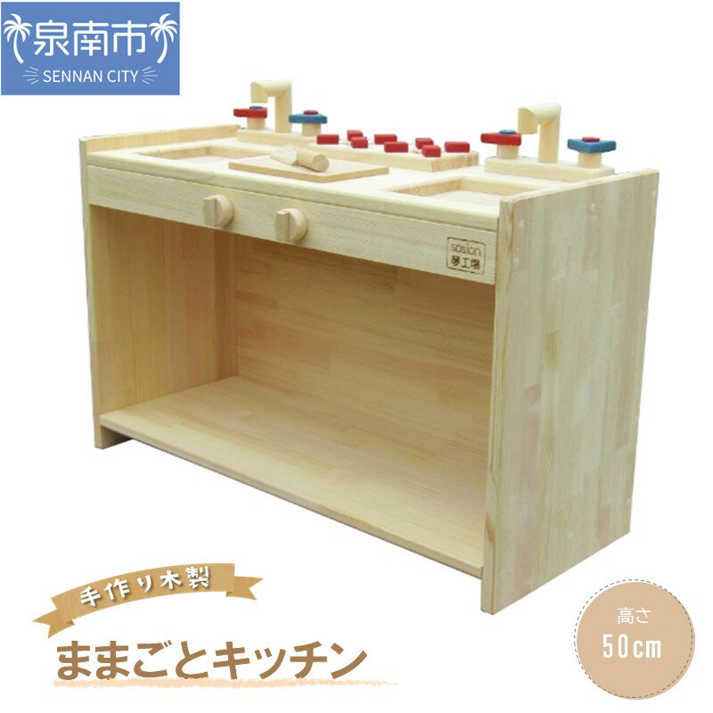 手作り木製 ままごとキッチン KBM-W