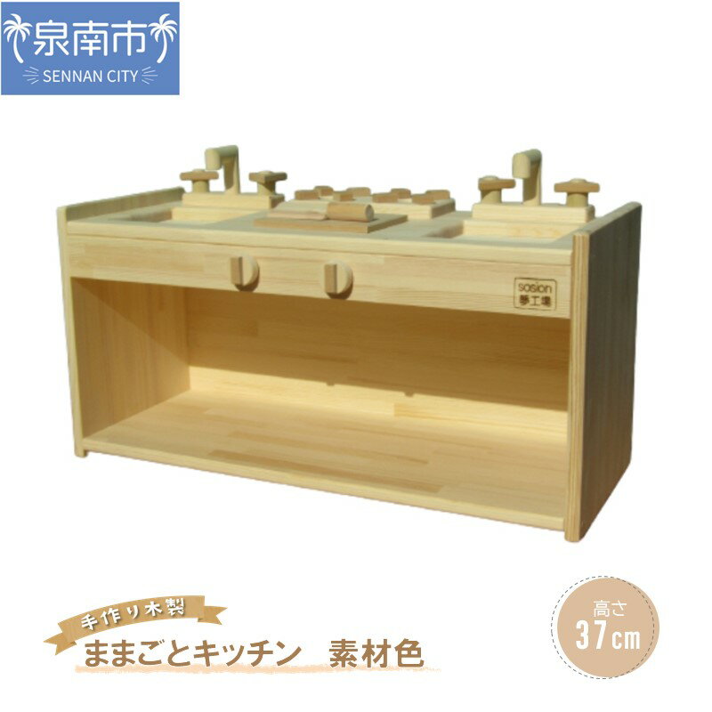 手作り木製 ままごとキッチン KBL-W素材色バージョン