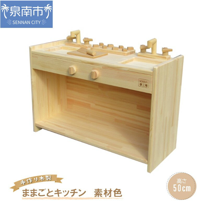 手作り木製ままごとキッチン KBM-W素材色バージョン